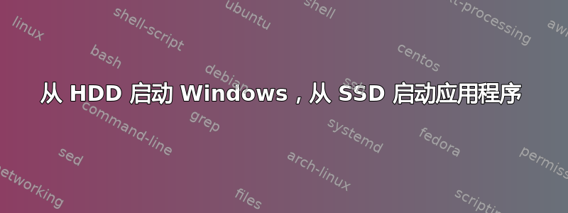 从 HDD 启动 Windows，从 SSD 启动应用程序
