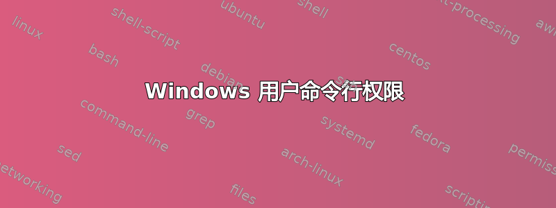 Windows 用户命令行权限