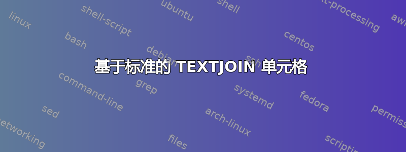 基于标准的 TEXTJOIN 单元格