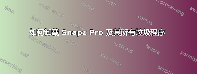 如何卸载 Snapz Pro 及其所有垃圾程序