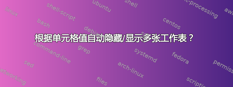 根据单元格值自动隐藏/显示多张工作表？