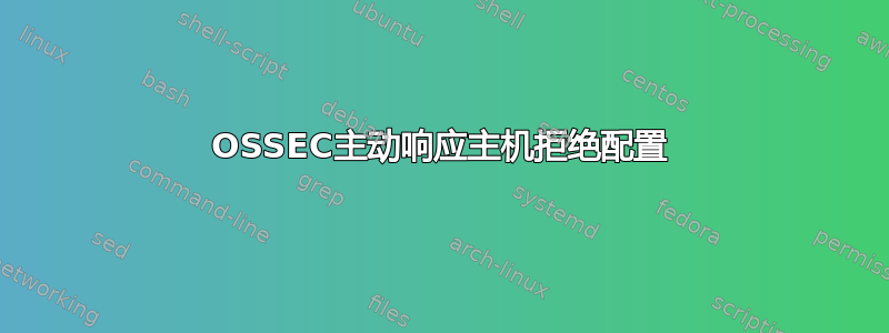 OSSEC主动响应主机拒绝配置