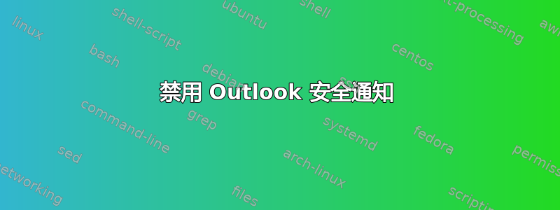 禁用 Outlook 安全通知