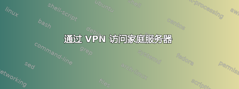 通过 VPN 访问家庭服务器