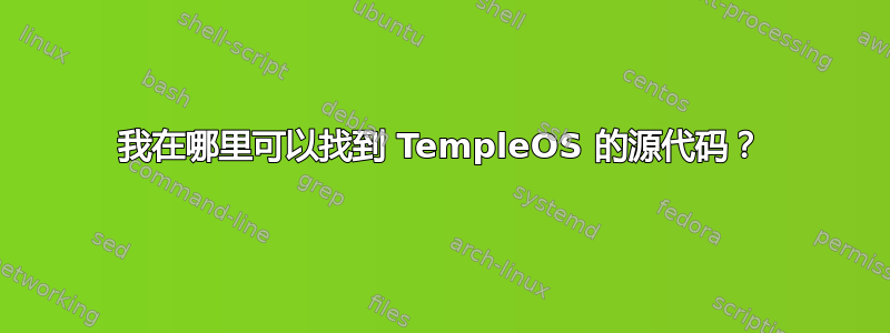 我在哪里可以找到 TempleOS 的源代码？