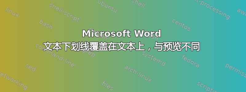 Microsoft Word 文本下划线覆盖在文本上，与预览不同