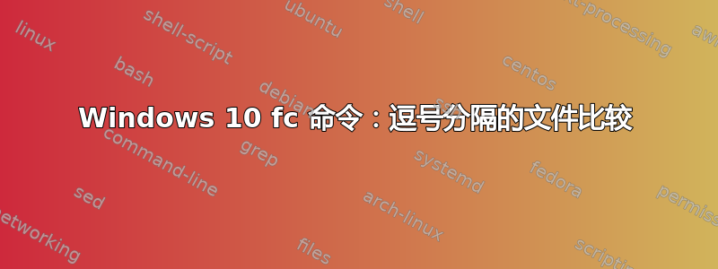 Windows 10 fc 命令：逗号分隔的文件比较