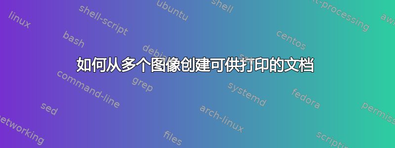 如何从多个图像创建可供打印的文档