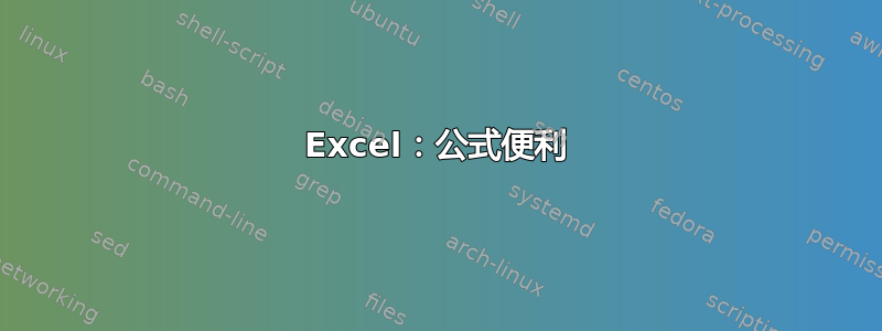 Excel：公式便利