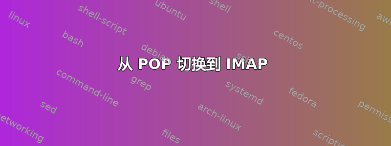 从 POP 切换到 IMAP