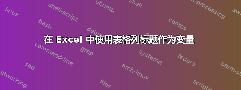 在 Excel 中使用表格列标题作为变量