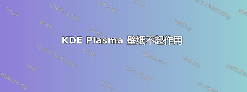 KDE Plasma 壁纸不起作用