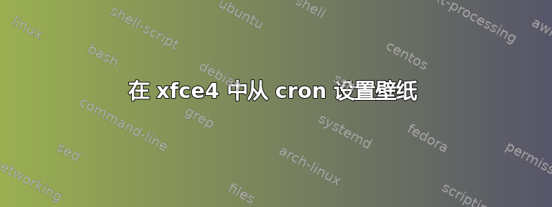 在 xfce4 中从 cron 设置壁纸