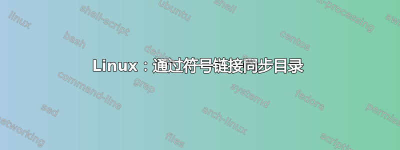 Linux：通过符号链接同步目录