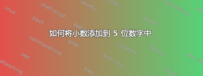 如何将小数添加到 5 位数字中