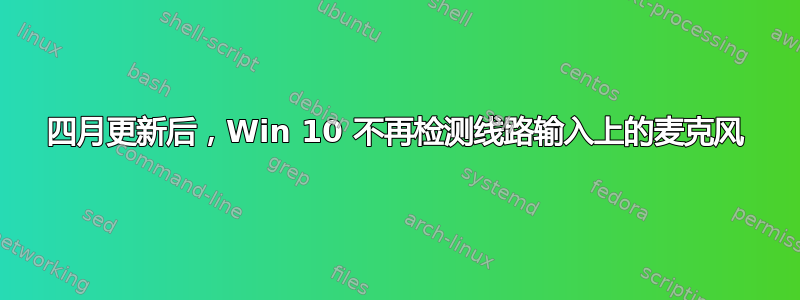 四月更新后，Win 10 不再检测线路输入上的麦克风