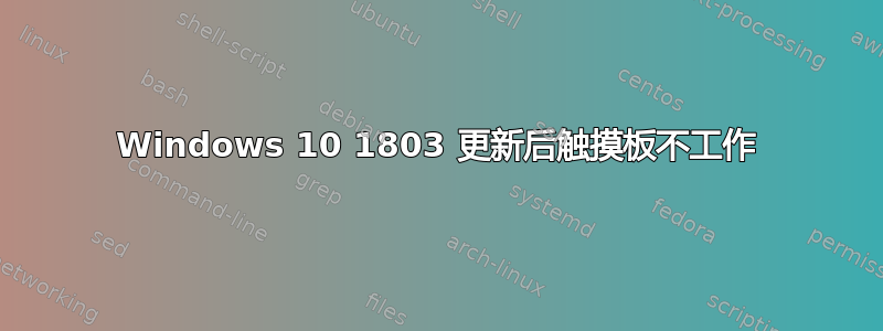 Windows 10 1803 更新后触摸板不工作