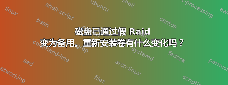 磁盘已通过假 Raid 变为备用。重新安装卷有什么变化吗？