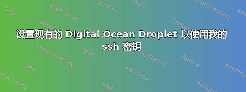 设置现有的 Digital Ocean Droplet 以使用我的 ssh 密钥