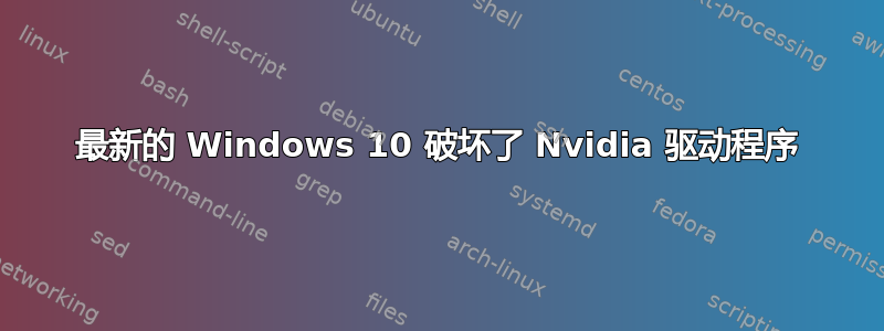 最新的 Windows 10 破坏了 Nvidia 驱动程序