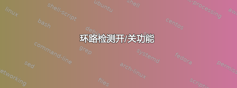 环路检测开/关功能