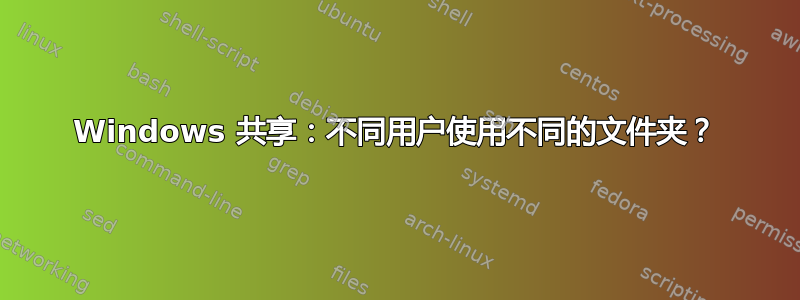 Windows 共享：不同用户使用不同的文件夹？