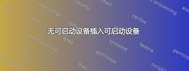 无可启动设备插入可启动设备