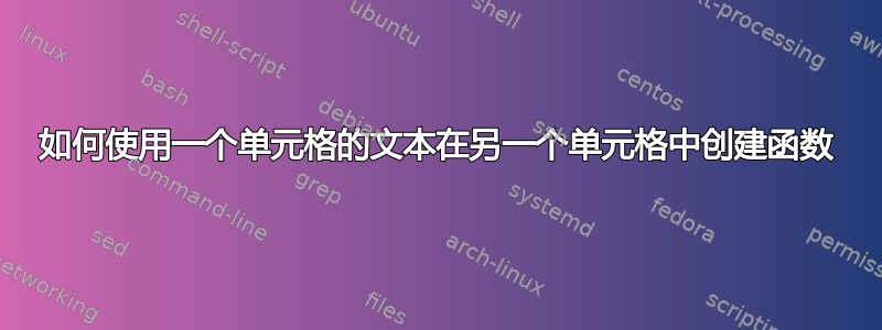 如何使用一个单元格的文本在另一个单元格中创建函数