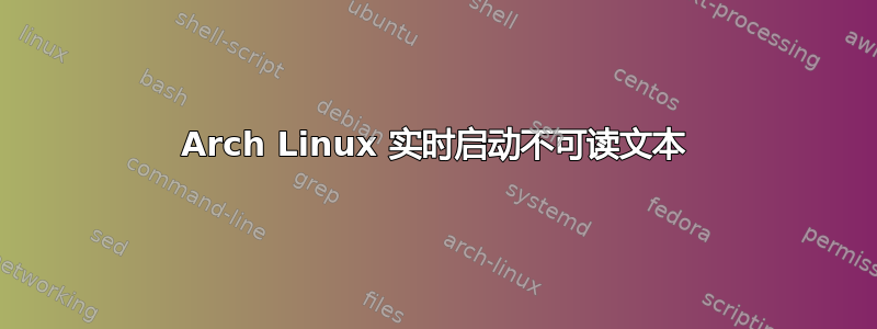 Arch Linux 实时启动不可读文本