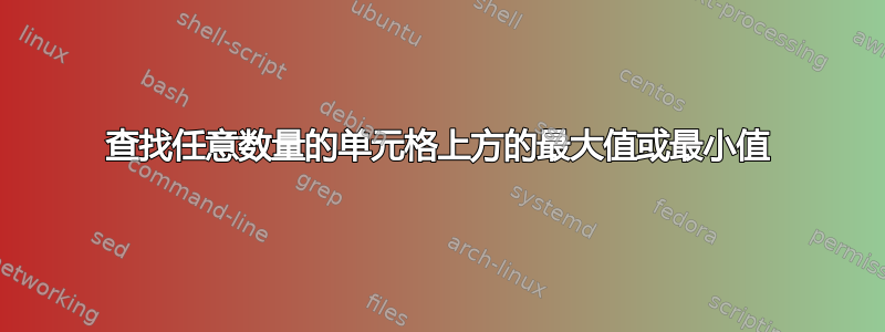 查找任意数量的单元格上方的最大值或最小值