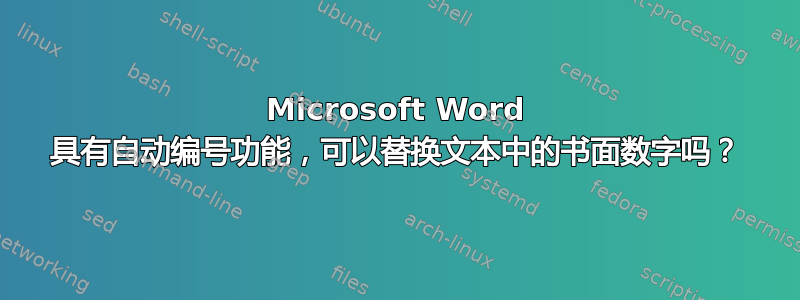 Microsoft Word 具有自动编号功能，可以替换文本中的书面数字吗？