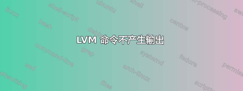 LVM 命令不产生输出