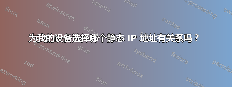 为我的设备选择哪个静态 IP 地址有关系吗？