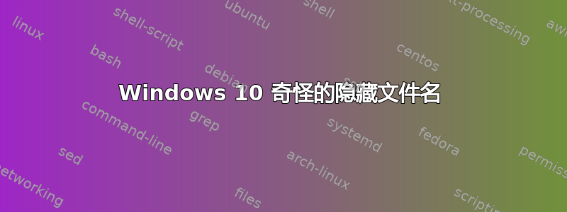 Windows 10 奇怪的隐藏文件名