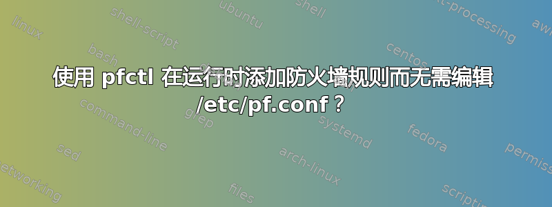 使用 pfctl 在运行时添加防火墙规则而无需编辑 /etc/pf.conf？