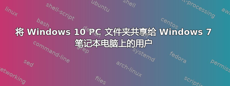 将 Windows 10 PC 文件夹共享给 Windows 7 笔记本电脑上的用户