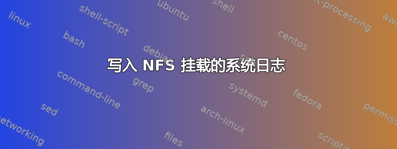 写入 NFS 挂载的系统日志