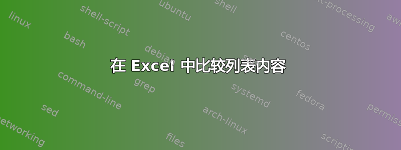 在 Excel 中比较列表内容