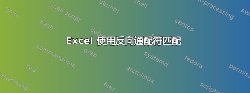 Excel 使用反向通配符匹配