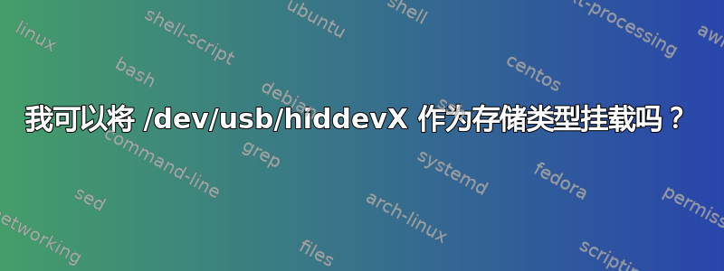 我可以将 /dev/usb/hiddevX 作为存储类型挂载吗？