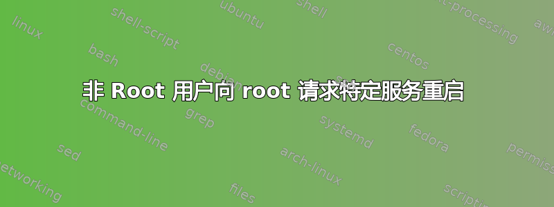 非 Root 用户向 root 请求特定服务重启