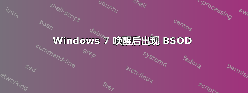 Windows 7 唤醒后出现 BSOD