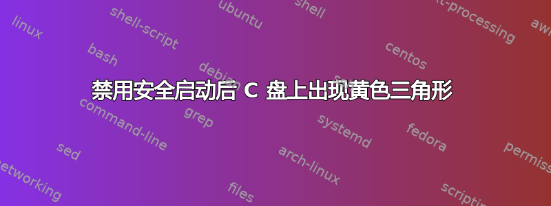 禁用安全启动后 C 盘上出现黄色三角形