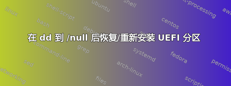 在 dd 到 /null 后恢复/重新安装 UEFI 分区