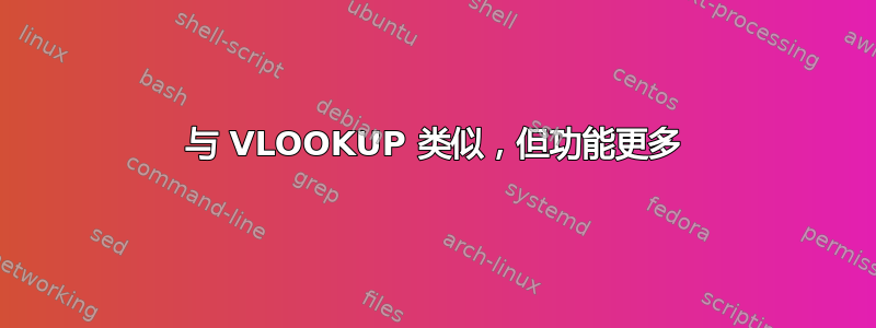 与 VLOOKUP 类似，但功能更多