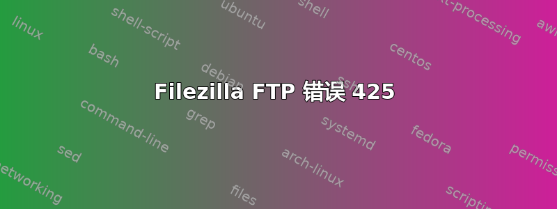 Filezilla FTP 错误 425