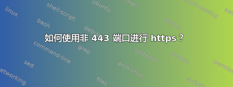 如何使用非 443 端口进行 https？