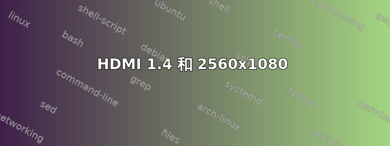 HDMI 1.4 和 2560x1080