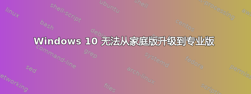 Windows 10 无法从家庭版升级到专业版