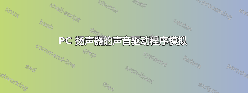 PC 扬声器的声音驱动程序模拟